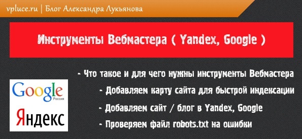 Как применять и использовать инструменты Yandex и Google