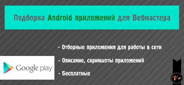 Top-10 Android приложений для Вебмастера