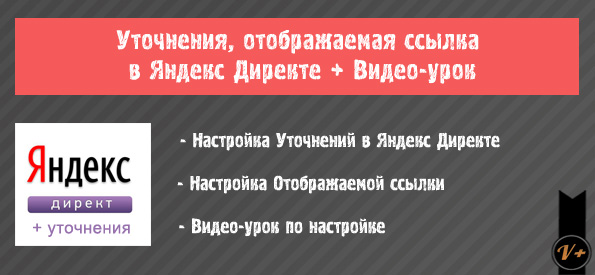 Уточнения, отображаемая ссылка в Яндекс Директе!