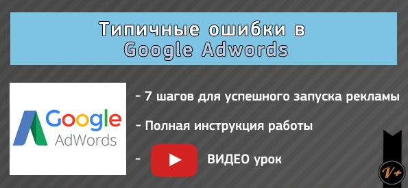 Топ-8 ошибок в Google AdWords